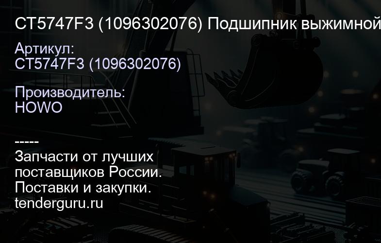 СТ5747F3 (1096302076) Подшипник выжимной 420 с короткой муфтой ЕвроЗ | купить запчасти